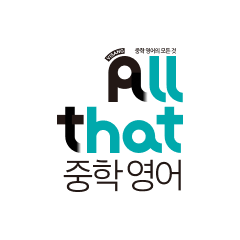 All that 중학영어
