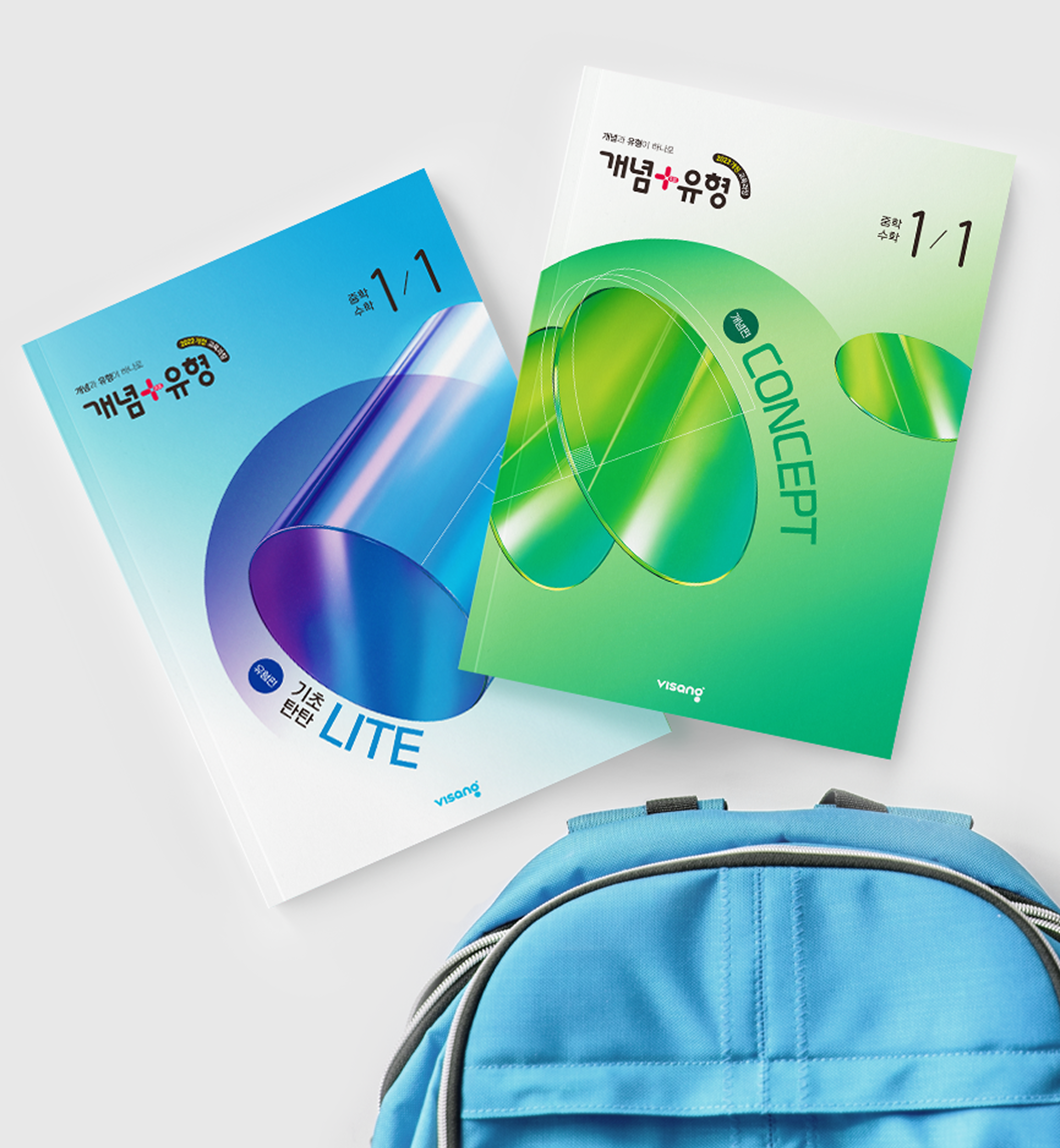 책가방과 개념+유형 교재