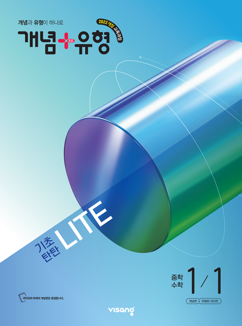 개념+유형 기초탄탄 LITE 중학수학