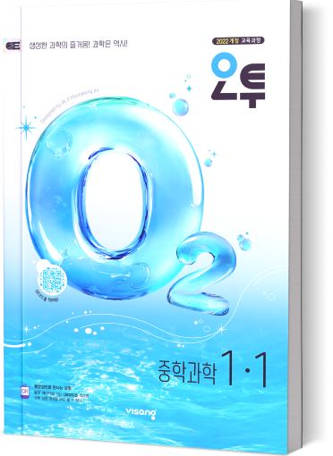 오투 중학과학 1&middot;1