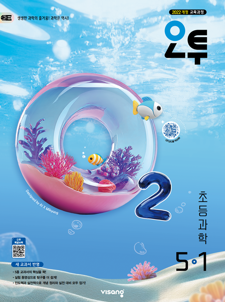 오투 초등과학 3·1