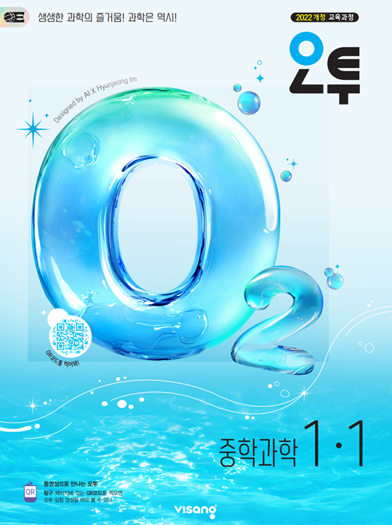 오투 중학과학 1·1