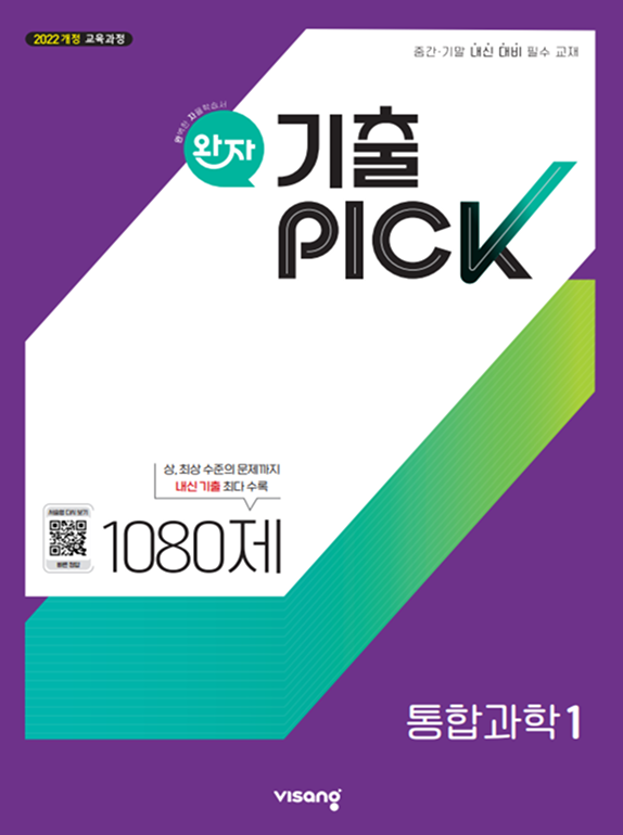 완자 기출PICK 통합과학1