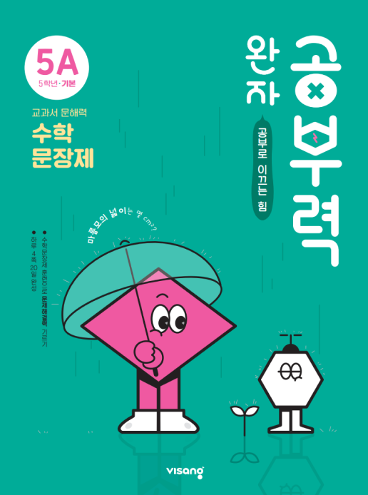완자공부력 수학 문장제 5A