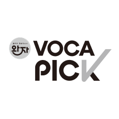 완자 VOCA PICK