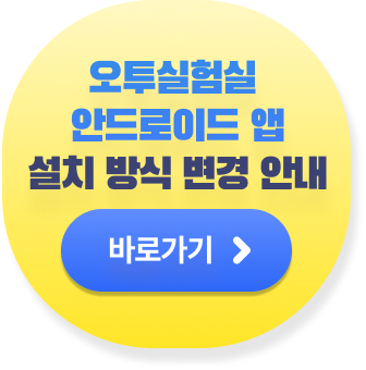 오투 실험실 안드로이드 앱 설치 방식 변경 안내