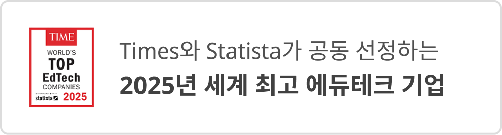Times와 Statista가 공동 선정하는 2025년 세계 최고 에듀테크 기업