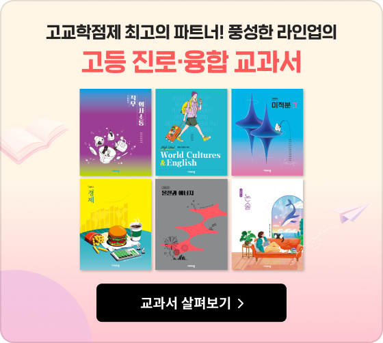 고교학점제 최고의 파트너! 풍성한 라인업의 고등 진로·융합 교과서