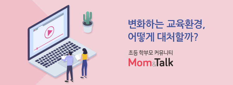 초등 학부모 커뮤니티 맘앤톡