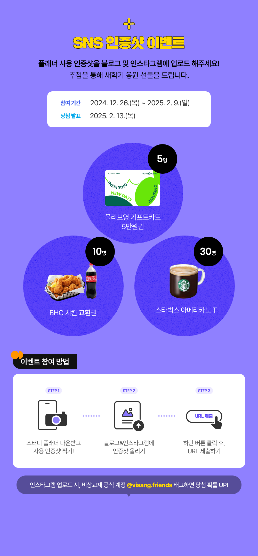 Sns 인증샷 이벤트 - 플래너 사용 인증샷을 블로그 및 인스타그램에 업로드 해주세요!
					추첨을 통해 새학기 응원 선물을 드립니다. 참여기간 : 2024. 12. 26.(목) ~ 2025. 2. 9.(일) / 당첨발표 : 2025. 2. 13.(목)