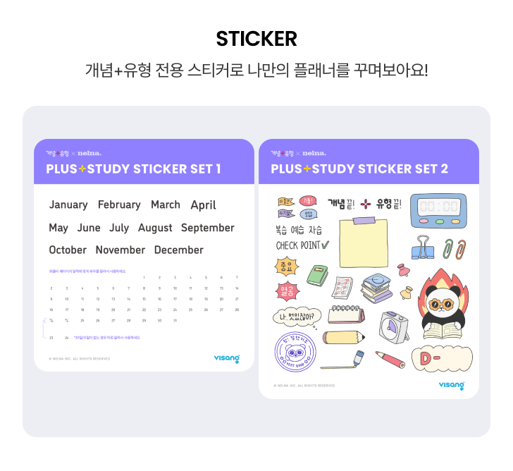 STICKER - 개념+유형 전용 스티커로 나만의 플래너를 꾸며보아요!