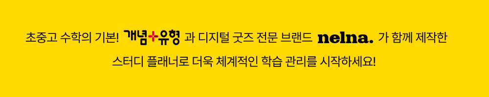 초중고 수학의 기본! 개념+유형과 디지털 굿즈 전문 브랜드 nelna. 가 함께 제작한 스터디 플래너로 더욱 체계적인 학습관리를 시작하세요!