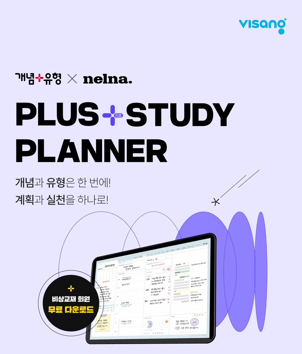 개념+유형 X NELNA plus+study planner 개념과 유형은 한번에! 계획과 실천을 하나로! 