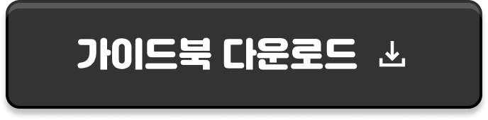 가이드북 다운로드