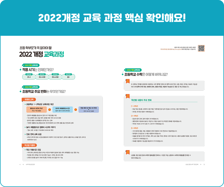 2022개정 교육 과정 핵심 확인해요!