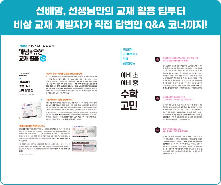 선배맘, 선생님만의 교재 활용 팁부터 비상 교재 개발자가 직접 답변한 Q&A 코너까지!