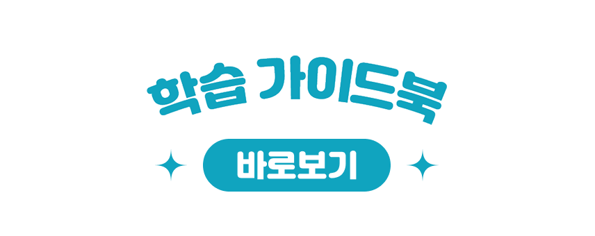학습 가이드북 바로보기