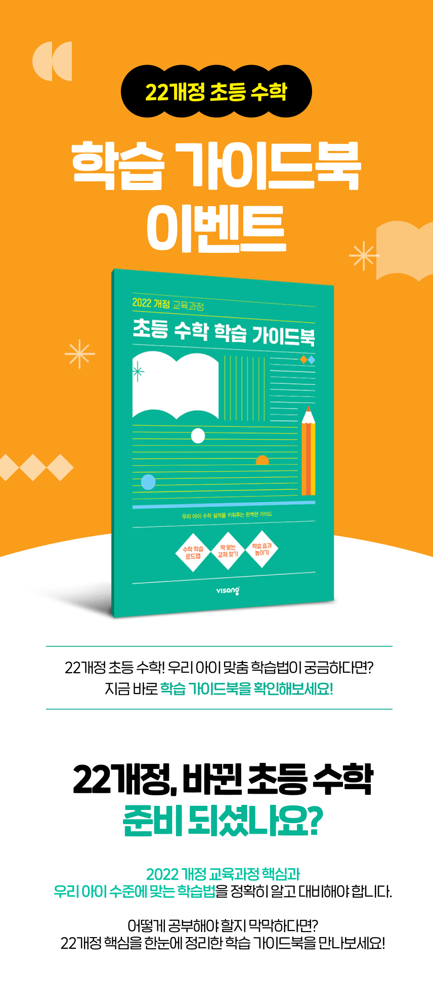 22개정 초등 수학 학습 가이드북 이벤트 - 22개정 초등 수학! 우리 아이 맞춤 학습법이 궁금하다면? 지금 바로 학습 가이드북을 확인해 보세요!