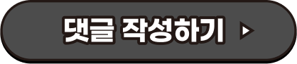칭찬 댓글 작성하기