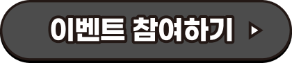 후기 이벤트 참여하기