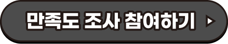 만족도 조사 참여하기
