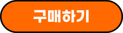 구매하기