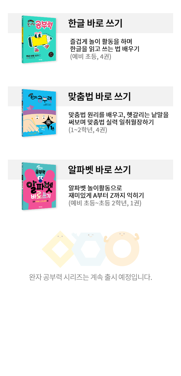 쓰기력 - 한글 바로 쓰기, 맞춤법 바로 쓰기, 알파벳 바로 쓰기