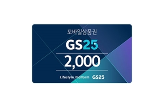 GS25 2천원 상품권