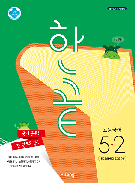 한끝 초등국어 5-2