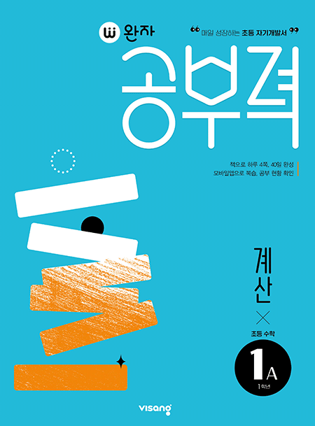 완자 공부력 초등수학 계산 1A