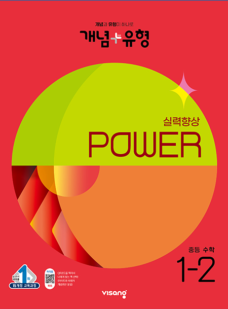 개념플러스유형 중등수학 파워 1-2
