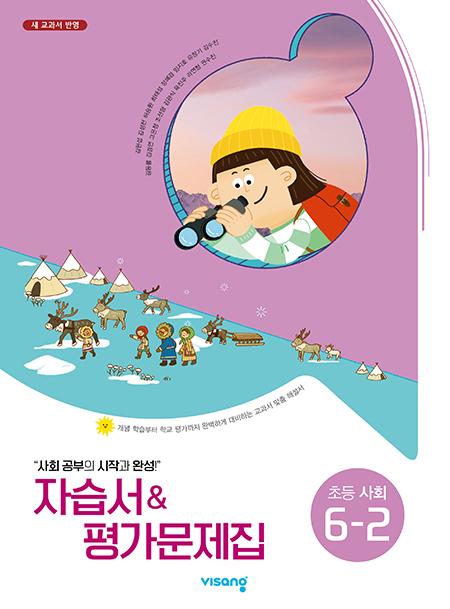 자습서&평가문제집 초등사회 6-2(김현섭)