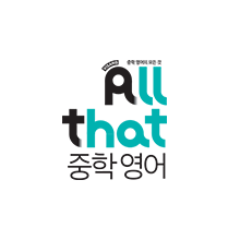 올댓 중학영어