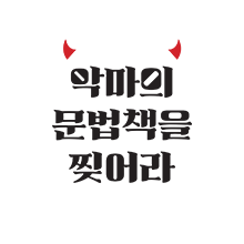 악마의 문법책을 찢어라