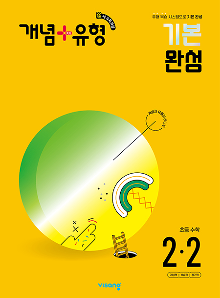 개념플러스유형 초등수학 2-2 (22개정)