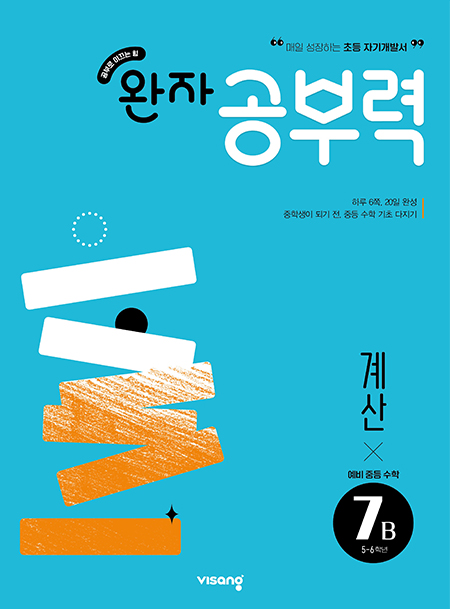 완자 공부력 예비중학 수학 계산 7B