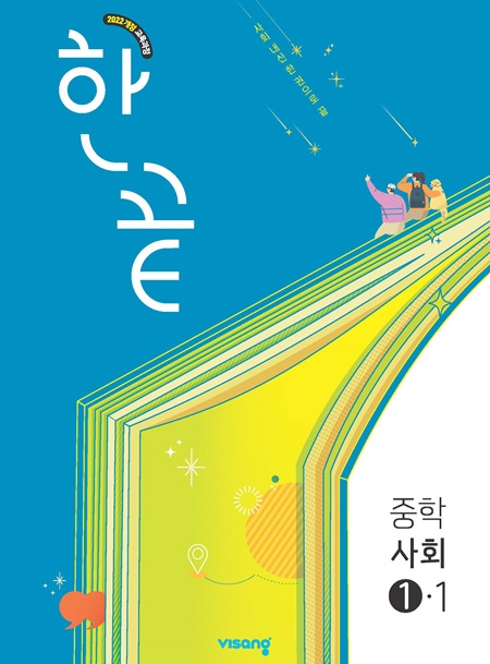 한끝 중학사회 ①-1 (22개정)