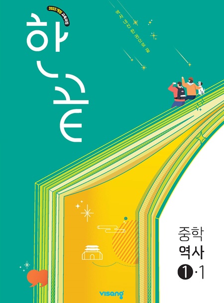 한끝 중학역사 ①-1 (22개정)