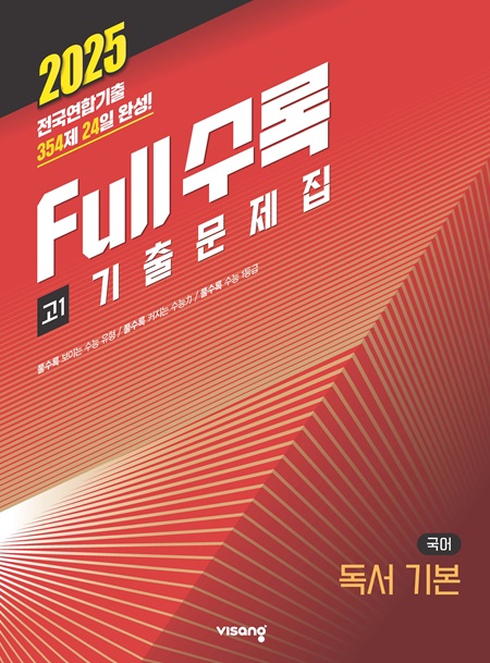 Full수록(풀수록) 기출문제집 국어영역 독서 기본 고1