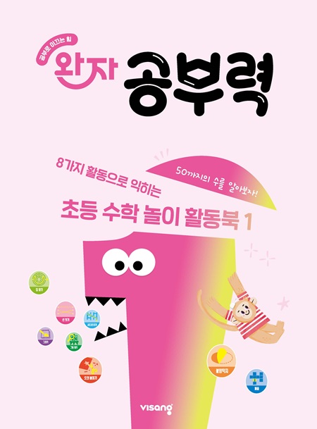 완자 공부력 초등수학 놀이 활동북 1권_50까지의 수