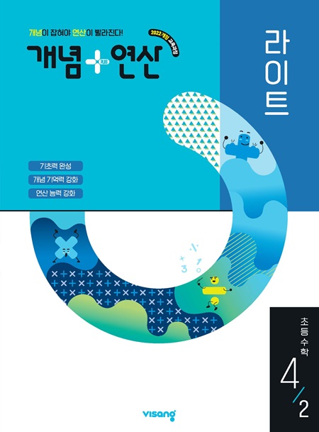 개념플러스연산 라이트 초등 수학 4-2 (22개정)