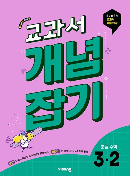 교과서 개념잡기 초등 수학 3-2 (22개정)