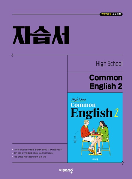 자습서 고등 공통영어 2 (22개정)