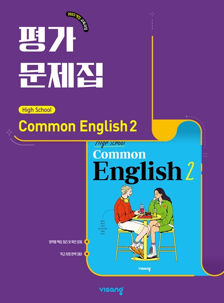 평가문제집 고등 공통영어 2 (22개정)