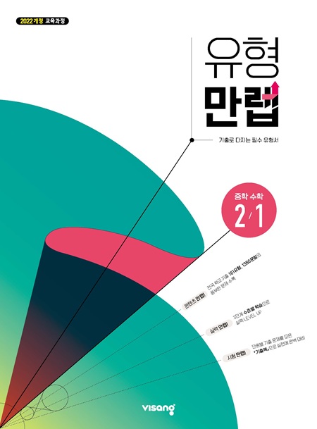 유형만렙 중학 수학 2-1 (22개정)
