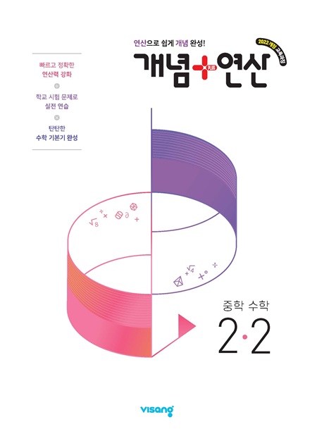 개념플러스연산 중학 수학 2-2 (22개정)