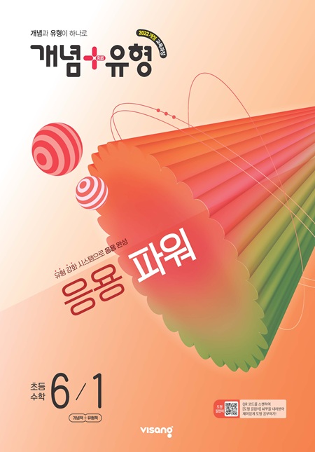 개념플러스유형 파워 초등 수학 6-1 (22개정)