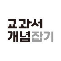 교과서 개념잡기 (중학)