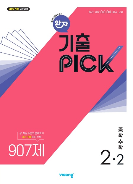 완자 기출PICK 중학 수학 2-2 (22개정)