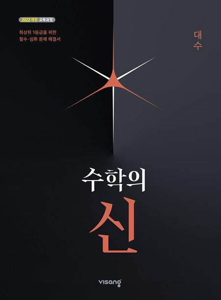 수학의 신 고등 대수 (22개정)